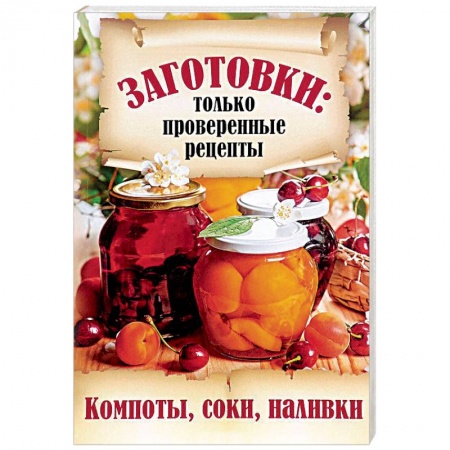 Консервирование, книга Компоты, соки, наливки купить по скидке