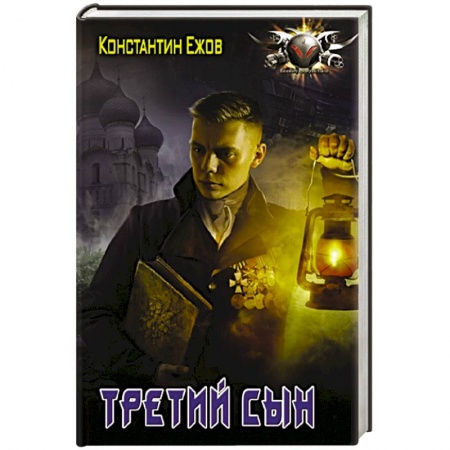 Боевая фантастика, книга Третий сын купить по скидке