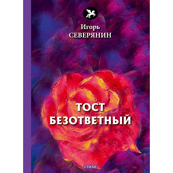 Тост безответный: стихи Тост безответный: стихи