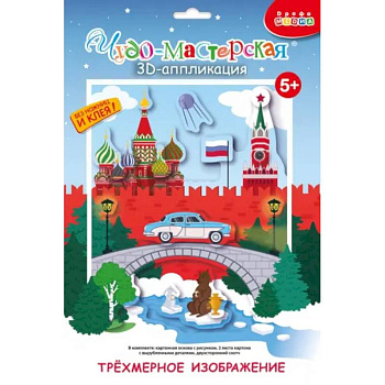 3Д апплик. Кругосветное путешествие. Россия