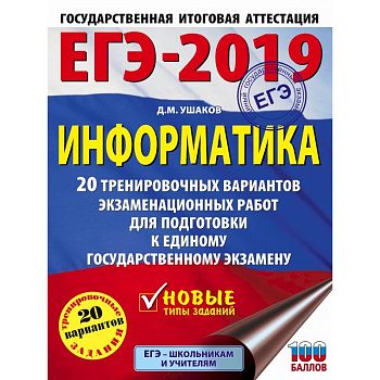 ЕГЭ-2019. Информатика (60х84/8) 20 тренировочных вариантов экзаменационных работ для подготовки к единому государственному экзамену ЕГЭ-2019. Информатика (60х84/8) 20 тренировочных вариантов экзаменационных работ для подготовки к единому государственному экзамену