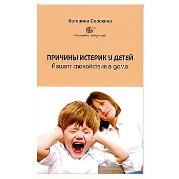 Причины истерик у детей. Рецепт спокойствия в доме Причины истерик у детей. Рецепт спокойствия в доме