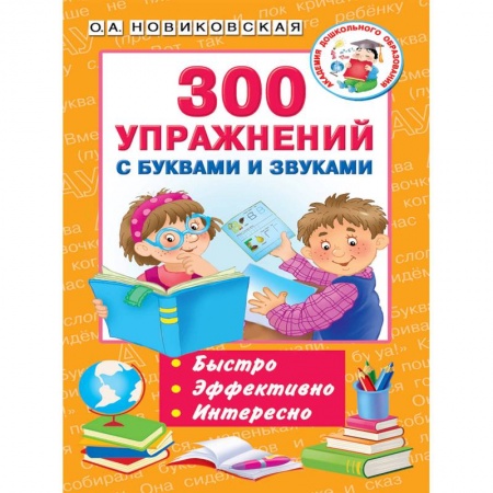 Логопедия, книга 300 упражнений с буквами и звуками купить по скидке