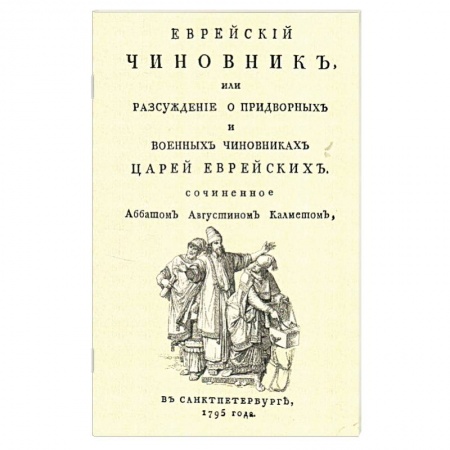 От Руси до России, книга Еврейский чиновник, или Разсуждение о придворных.. купить по скидке