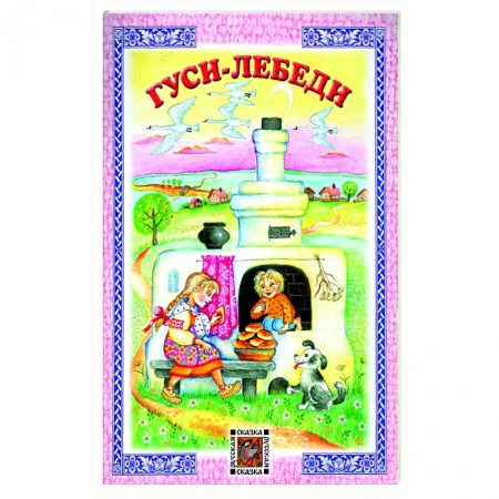 Русские народные сказки, книга Гуси-лебеди купить по скидке