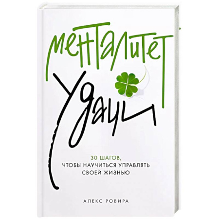 Достижение успеха в жизни, книга Менталитет удачи: 30 шагов, чтобы научиться управлять своей жизнью купить по скидке