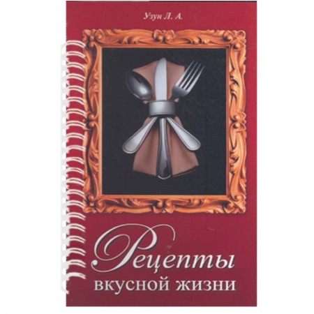 Книги, книга Рецепты вкусной жизни (красная) (пруж) купить по скидке