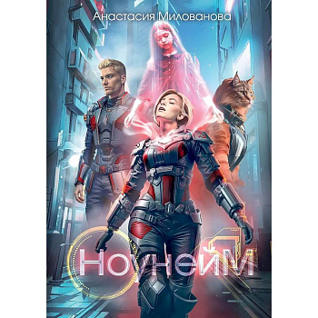 Ноунейм Ноунейм