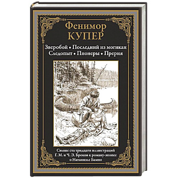 Зверобой. Последний из могикан. Следопыт. Пионеры. Прерия
