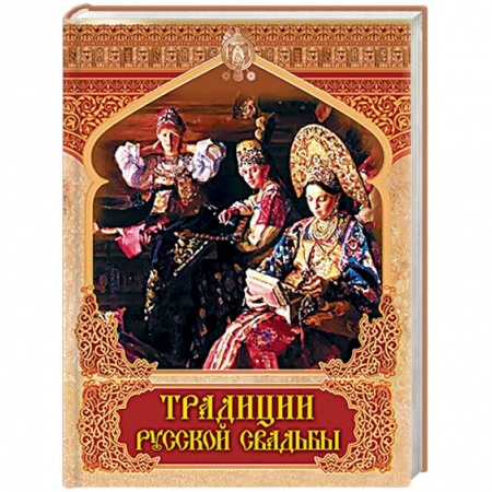 Славяне. Русские, книга Традиции русской свадьбы купить по скидке