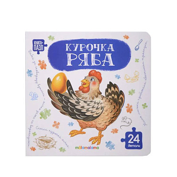 Книга с пазлами. Курочка Ряба