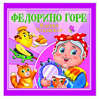 Федорино горе Федорино горе