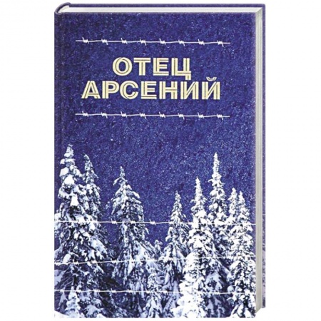 Православие, книга Отец Арсений купить по скидке