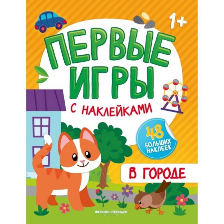 Знакомство с миром, развитие малыша, книга В городе: книжка с наклейками 1+ купить по скидке