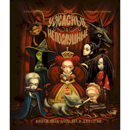 Мистика. Фантастика. Фэнтези, книга Ужасные и непослушные. Книжные злодеи в детстве купить по скидке