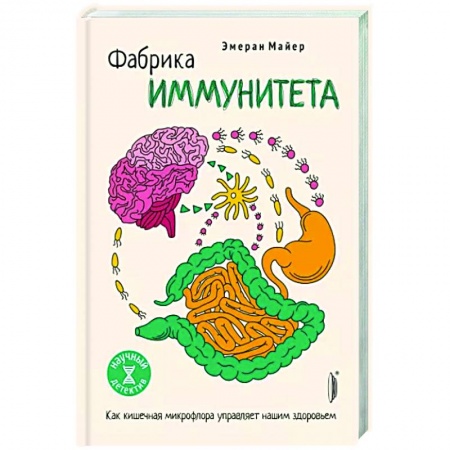 Советы целителей, докторов, шаманов, книга Фабрика иммунитета. Как кишечная микрофлора управляет нашим здоровьем купить по скидке