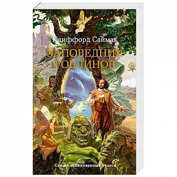 Заповедник гоблинов Заповедник гоблинов