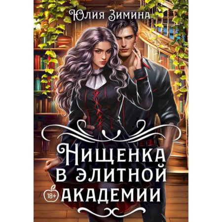 Русское фэнтези, книга Нищенка в элитной академии купить по скидке