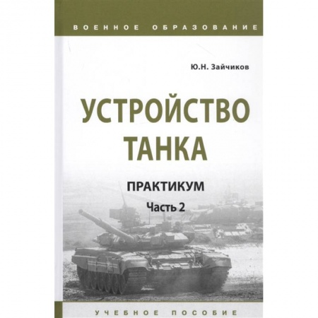 Бронетехника. Танки. Артиллерия, книга Устройство танка: практикум. Часть 2 купить по скидке