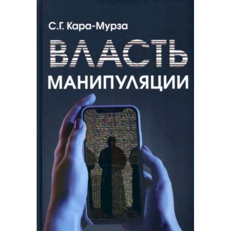 Эссе, письма, очерки, книга Власть манипуляции купить по скидке