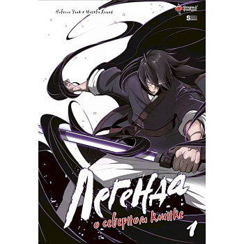 Легенда о северном клинке. Том 1 Легенда о северном клинке. Том 1