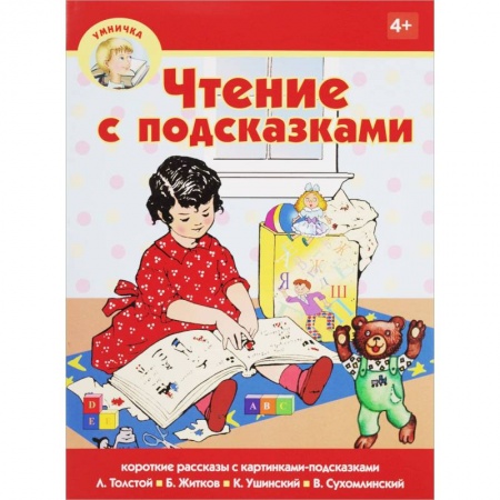 Азбука. Букварь, книга Чтение с подсказками купить по скидке