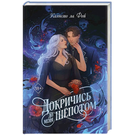 Зарубежное фэнтези, книга Докричись до меня шепотом купить по скидке