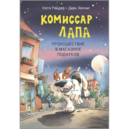 Приключения. Детективы, книга Комиссар Лапа. Происшествие в магазине подарков купить по скидке