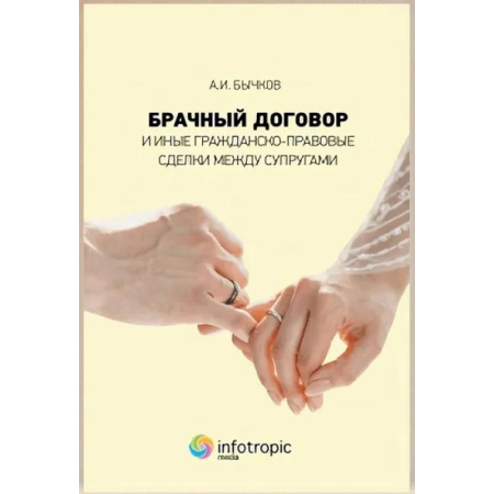 Гражданское право, книга Брачный договор и иные гражданско-правовые сделки между супругами купить по скидке
