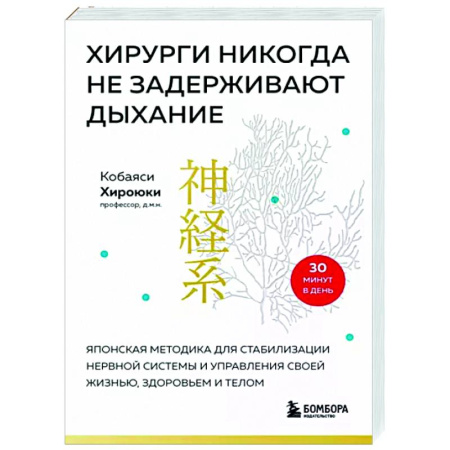 Другие терапии, книга Хирурги никогда не задерживают дыхание. Японская методика для стабилизации нервной системы и управления своей жизнью, здоровьем и телом купить по скидке