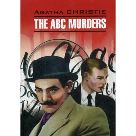 Чтение на английском языке, книга The ABC Murders / Убийства по алфавиту купить по скидке