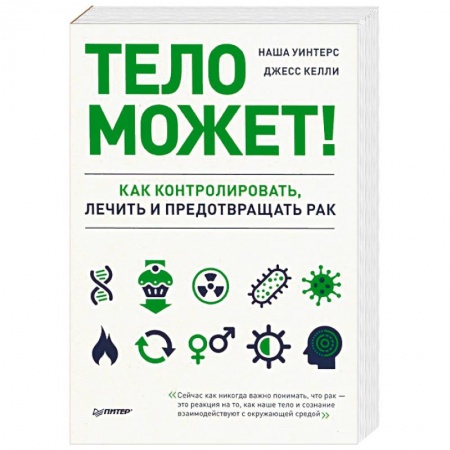 Советы целителей. Оздоровительные системы, книга Тело может! Как контролировать, лечить и предотвращать рак купить по скидке