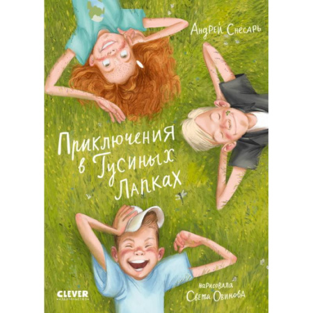 Приключения. Детективы, книга Приключения в Гусиных Лапках купить по скидке