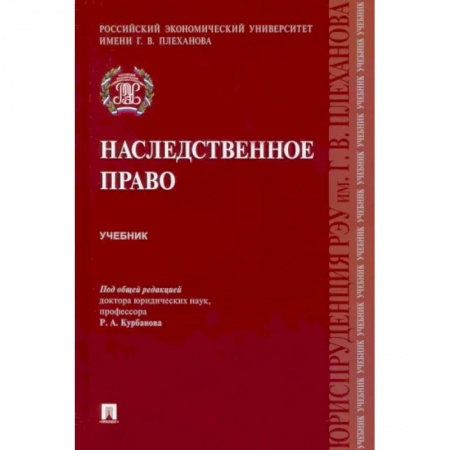 Жилищное и семейное право, книга Наследственное право. Учебник купить по скидке