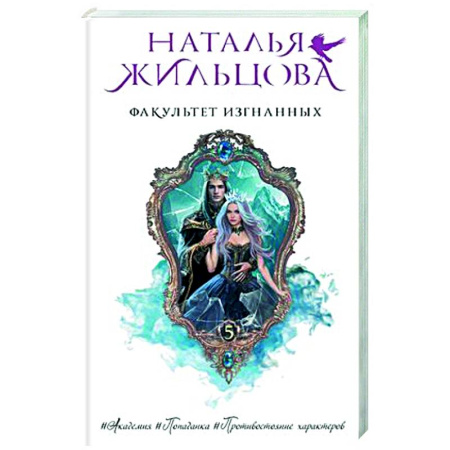 Русское фэнтези, книга Факультет Изгнанных купить по скидке