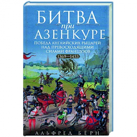 XX - XXI века, книга Битва при Азенкуре. Победа английских рыцарей над превосходящими силами французов. 1369—1453 гг. купить по скидке