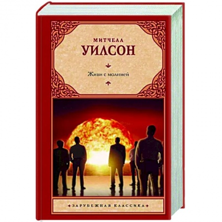Классическая зарубежная фантастика, книга Живи с молнией купить по скидке
