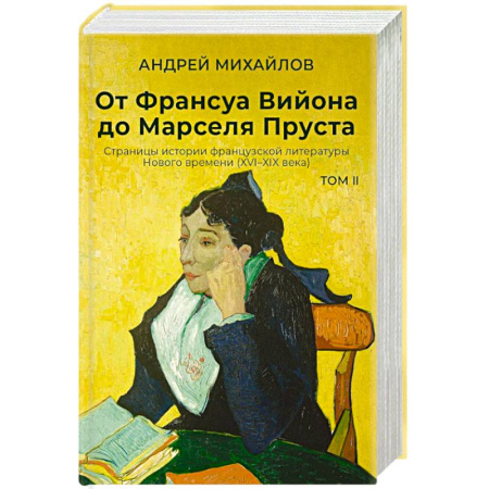 История и теория литературы, книга От Франсуа Вийона до Марселя Пруста. Страницы истории французской литературы Нового времени (XVI–XIX века). Том 2 купить по скидке