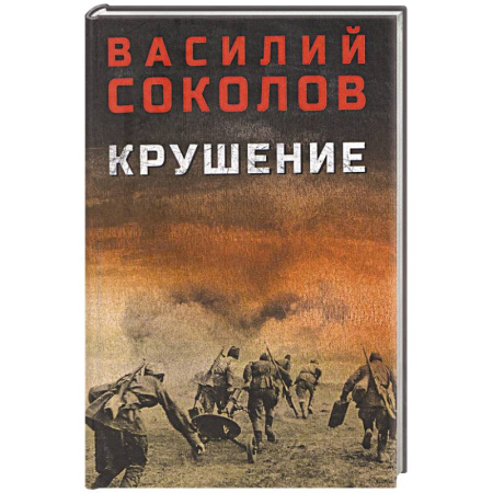 Военный роман, книга Крушение купить по скидке