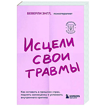 Исцели свои травмы. Как оставить в прошлом страх, поднять самооценку и успокоить внутреннего критика