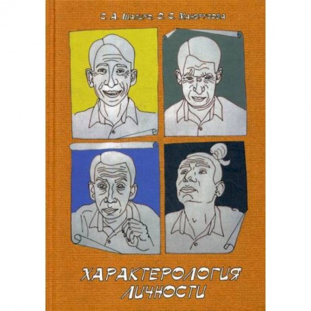 Психология. Общие работы, книга Характерология личности купить по скидке