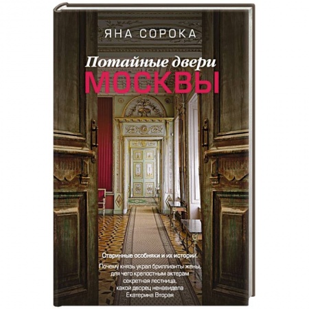 Архитектура, книга Потайные двери Москвы. Старинные особняки и их истории. Почему князь украл бриллианты жены, для чего крепостным актерам секретная лестница, какой дворец ненавидела Екатерина Вторая купить по скидке
