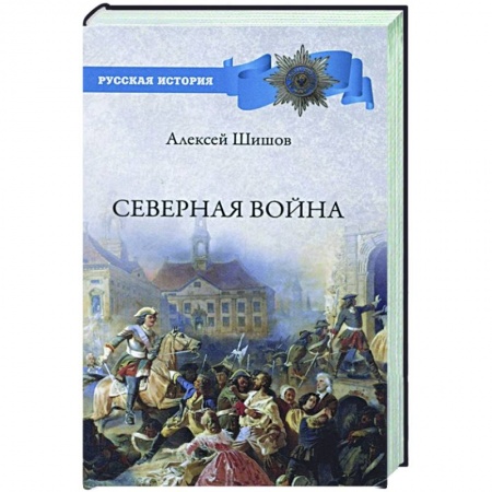 История России XVII - начала ХХ вв., книга Северная война купить по скидке