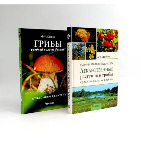 Общие работы. Лекарственные растения, книга Лекарственные растения и грибы средней полосы России (комплект из 2-х книг) купить по скидке