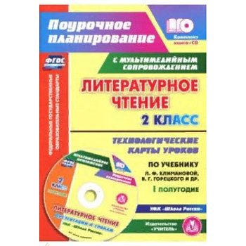 Литературное чтение. 2 класс. I полугодие. Технологические карты по учебнику Климановой, Горецкого