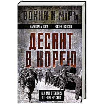 Десант в Корею. Как мы отбились от Ким Ир Сена