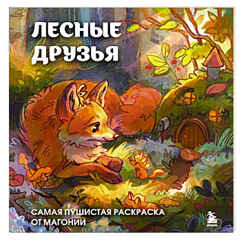 Лесные друзья. Самая пушистая раскраска от Магонии Лесные друзья. Самая пушистая раскраска от Магонии