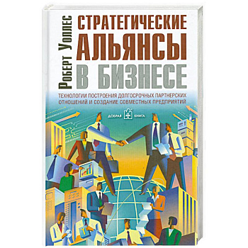 Стратегические альянсы в бизнесе. Технологии построения долгосрочных партнерских отношений и создания совместных предприятий