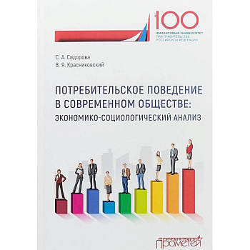 Потребительское поведение в современном обществе. Экономико-социологический анализ