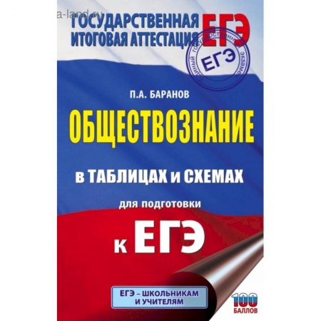 Обществознание, книга ЕГЭ. Обществознание в таблицах и схемах для подготовки к ЕГЭ купить по скидке